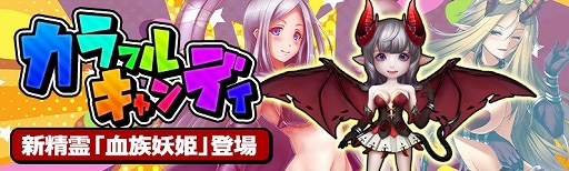 画像ギャラリー No.001のサムネイル画像 / 「騎士と翼のフロンティア」,新精霊“血族妖姫”が登場するイベント“カラフルキャンディ”が開催
