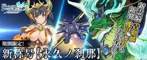 画像ギャラリー No.001のサムネイル画像 / 「騎士と翼のフロンティア」,新称号“永久ノ刹那”が登場。新たな霊騎“青麒麟”や翼“未来メカ-紫蘭”も