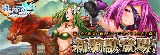 画像ギャラリー No.001のサムネイル画像 / 「騎士と翼のフロンティア」,期間限定イベントに新騎獣「青翼の紅獅子」が登場。“全サーバーお花ランキング”も