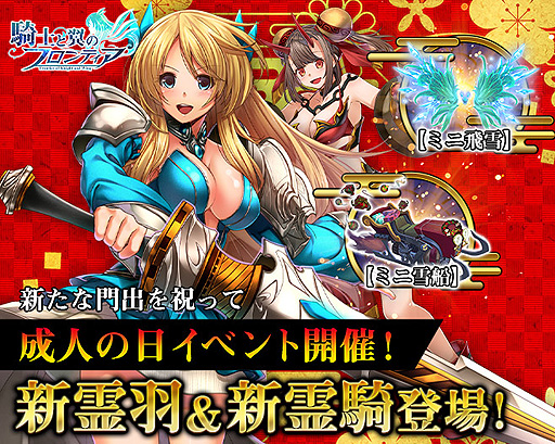 画像ギャラリー No.001のサムネイル画像 / 「騎士と翼のフロンティア」,新霊羽&新霊騎が目玉報酬となる新イベントを開催。全プレイヤーへの“疑似神石”配布の予定も