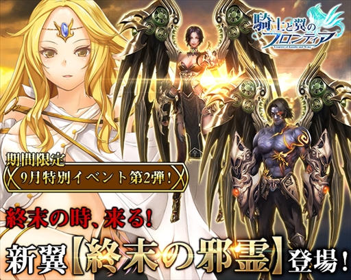 画像ギャラリー No.002のサムネイル画像 / 「騎士と翼のフロンティア」,新翼&騎獣"終末の邪霊"などを獲得できるイベントを開催
