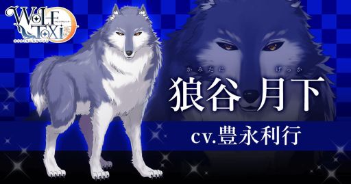 女性向け恋愛ゲーム Wolftoxic オオカミ男に気をつけろ が18年内に配信決定