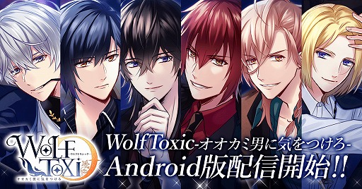恋愛アプリゲーム Wolftoxic オオカミ男に気をつけろ Android版が配信開始