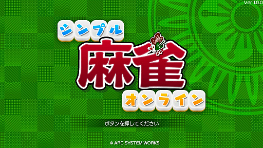 画像ギャラリー No.010のサムネイル画像 / Nintendo Switchダウンロード専用ソフト「シンプル麻雀オンライン」が本日発売