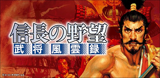 画像ギャラリー No.004のサムネイル画像 / 「信長の野望・武将風雲録」,5週にわたるコラボイベントが開幕。第1弾は「信長の野望・大志」