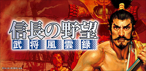 画像ギャラリー No.001のサムネイル画像 / スマホ版「信長の野望・武将風雲録」,本日から3月1日まで春のセールを開催。期間中は通常価格から700円引きの1200円に