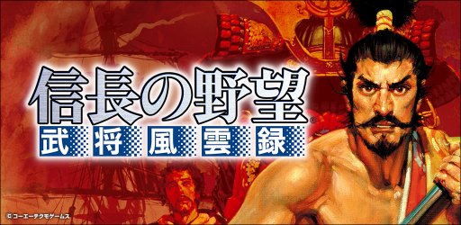 画像ギャラリー No.001のサムネイル画像 / 「信長の野望・武将風雲録」がスゴ得コンテンツ,auスマートパス,AppPassで提供開始