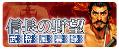 画像ギャラリー No.001のサムネイル画像 / 「信長の野望・武将風雲録」「信長の野望・全国版」で最大580円引きのセールが開始。セール期間は12月27日まで