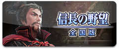 画像ギャラリー No.002のサムネイル画像 / 「信長の野望・武将風雲録」「信長の野望・全国版」で最大580円引きのセールが開始。セール期間は12月27日まで