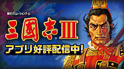 画像ギャラリー No.001のサムネイル画像 / コーエーテクモゲームス,「信長の野望・烈風伝」や「三國志V」など,スマホアプリの5タイトルにおいてセールを実施