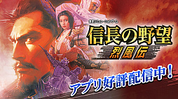 画像ギャラリー No.004のサムネイル画像 / コーエーテクモゲームス,「信長の野望・烈風伝」や「三國志V」など,スマホアプリの5タイトルにおいてセールを実施