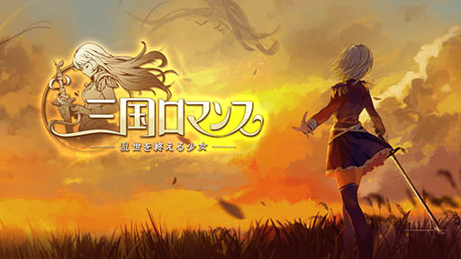 三国ロマンス 曹操 孫権ら 三国の少女達 のイラストとゲームシステムに関する情報が公開に