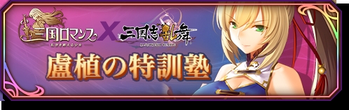 画像ギャラリー No.001のサムネイル画像 / 「三国ロマンス」,「三国志乱舞」とのコラボレーションキャンペーンを実施