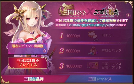 画像ギャラリー No.003のサムネイル画像 / 「三国ロマンス」,「三国志乱舞」とのコラボレーションキャンペーンを実施