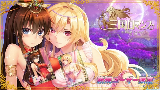 画像ギャラリー No.004のサムネイル画像 / 「三国ロマンス」,「三国志乱舞」とのコラボレーションキャンペーンを実施