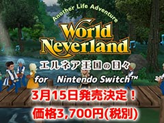 Nintendo Switch版「ワールドネバーランド エルネア王国の日々」は3月15日に発売へ。DL専用で価格は3700円（税別）