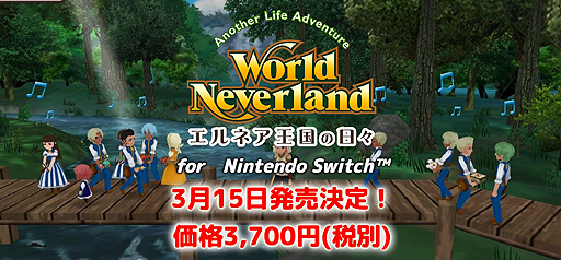 Nintendo Switch版 ワールドネバーランド エルネア王国の日々 は3月15日に発売へ Dl専用で価格は3700円 税別