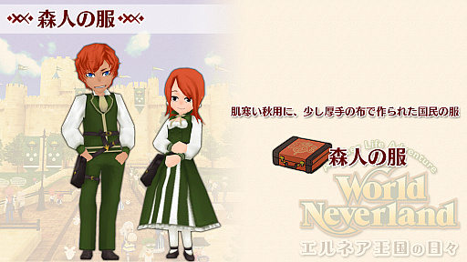 画像ギャラリー No.002のサムネイル画像 / Nintendo Switch版「ワールドネバーランド エルネア王国の日々」,追加コンテンツ“森人の服”が配信開始
