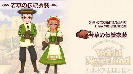 画像ギャラリー No.002のサムネイル画像 / Switch版「ワールドネバーランド エルネア王国の日々」,追加コンテンツ「若草の伝統衣装」が配信開始