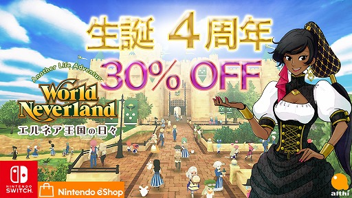 画像ギャラリー No.001のサムネイル画像 / Switch版「ワールドネバーランド」,生誕4周年セールを開催。ゲーム本編と対象のDLCが30%オフに