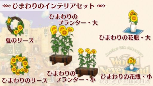 画像ギャラリー No.001のサムネイル画像 / Switch版「ワールドネバーランド エルネア王国の日々」の追加コンテンツ「ひまわりのインテリアセット」が本日配信開始
