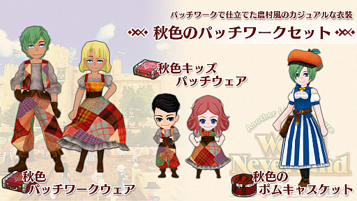 画像ギャラリー No.002のサムネイル画像 / Switch版「ワールドネバーランド エルネア王国の日々」,コンテンツ“秋色のパッチワークセット”が配信