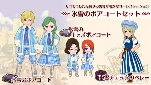 画像ギャラリー No.001のサムネイル画像 / Switch版「ワールドネバーランド エルネア王国の日々」に追加コンテンツ“氷雪のボアコートセット”が登場