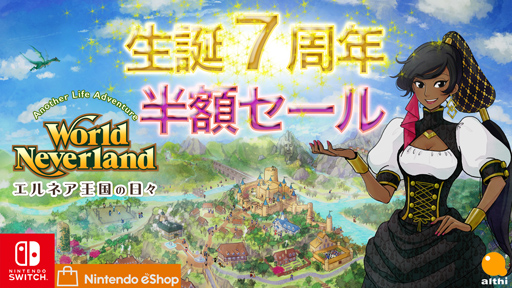 画像ギャラリー No.001のサムネイル画像 / 「ワールドネバーランド エルネア王国の日々」,7周年を記念して半額セールを実施
