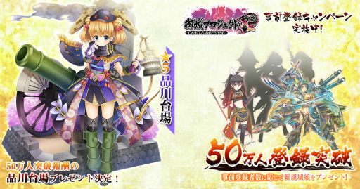 画像ギャラリー No.001のサムネイル画像 / 「御城プロジェクト:RE〜CASTLE DEFENSE〜」事前登録者数が50万人突破