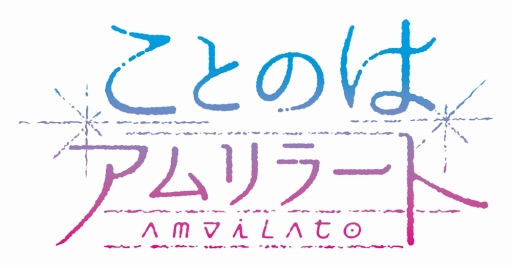 画像ギャラリー No.011のサムネイル画像 / 純百合アドベンチャー「ことのはアムリラート」Android版が配信スタート