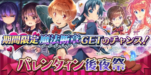 画像ギャラリー No.011のサムネイル画像 / 「クイズマジックアカデミー ロストファンタリウム」,2月16日14:00よりバレンタインイベントを開始