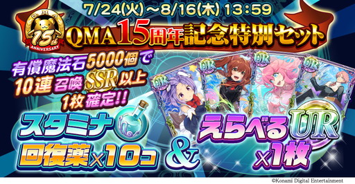 画像ギャラリー No.003のサムネイル画像 / 「QMA ロストファンタリウム」でQMA15周年記念のキャンペーンが開催