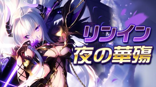 画像ギャラリー No.001のサムネイル画像 / 「神無月」でSSRキャラ「リンイン」のアバター「夜の華殤」が手に入るイベント,4月28日から開催