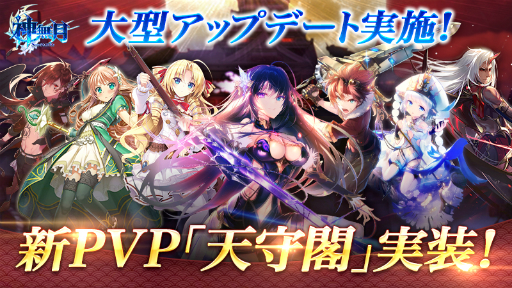 画像ギャラリー No.002のサムネイル画像 / 「神無月」新キャラ「エリザベス」が実装。新たなPVP「天守閣」も