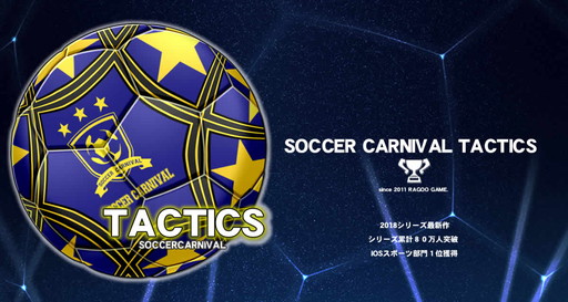画像ギャラリー No.001のサムネイル画像 / 「サカカニ」を選手視点にした「サッカーカーニバル・タクティクス」が配信開始