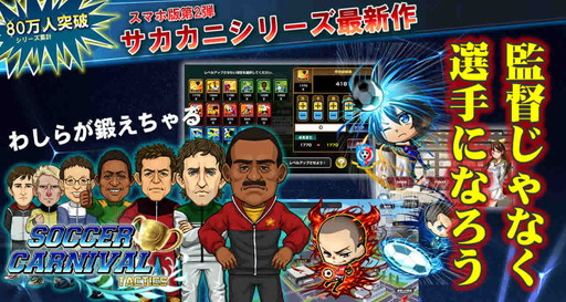 画像ギャラリー No.002のサムネイル画像 / 「サカカニ」を選手視点にした「サッカーカーニバル・タクティクス」が配信開始