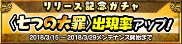 画像ギャラリー No.007のサムネイル画像 / 「七つの大罪 夢幻大冒険」の正式サービスが本日開始。スタートダッシュに役立つ“7つの大キャンペーン”を開催