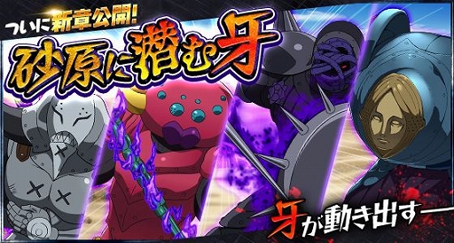 画像ギャラリー No.002のサムネイル画像 / 「七つの大罪 夢幻大冒険」,メインクエスト第7章「砂原に潜む牙」が解放