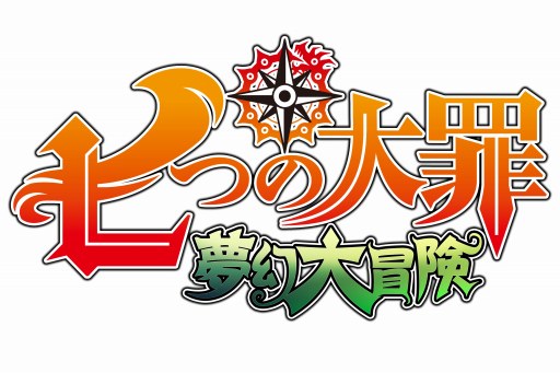 七つの大罪 夢幻大冒険 団員集合記念の 七つの大罪メンバー確定ガチャ が開催