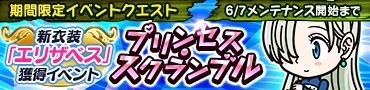画像ギャラリー No.001のサムネイル画像 / 「七つの大罪 夢幻大冒険」イベント「プリンセス・スクランブル」が開催
