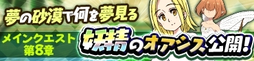 画像ギャラリー No.004のサムネイル画像 / 「七つの大罪 夢幻大冒険」,メインクエスト第8章「妖精のオアシス」が公開