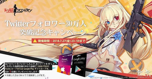 ドールズフロントライン 公式twitterアカウントのフォロワー数が30万を突破 1万円分のギフトカードを合計3名にプレゼント