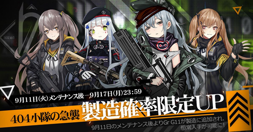 ドルフロ キューブ作戦をはじめる前に 大型イベントとは 主役の404小隊とは 9月11日アップデート情報を予習しよう