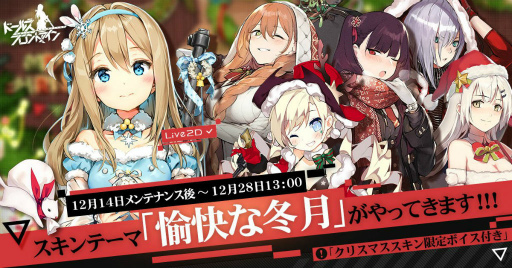 ドルフロ のクリスマススキン 愉快な冬月 が本日提供 人形の思い出話を聞ける 新施設 カフェ も出店