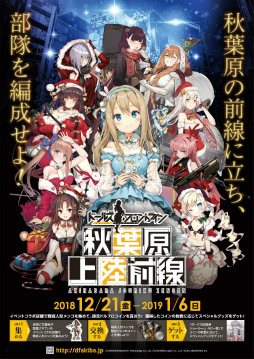 画像ギャラリー No.008のサムネイル画像 / 「ドルフロ」が年末年始の秋葉原をジャックする。リアルイベント“秋葉原上陸前線”が発表