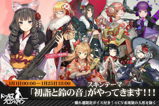 画像ギャラリー No.001のサムネイル画像 / 「ドルフロ」2019年最初のスキンテーマ“初詣と鈴の音”を紹介。豊富なお正月イベントや,年末のコミケ販売物の情報も