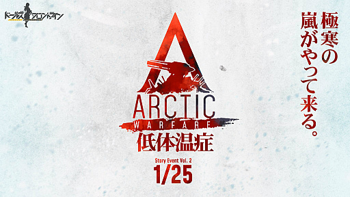 画像ギャラリー No.001のサムネイル画像 / 「ドルフロ」大型イベント第2弾“低体温症”が,2019年1月25日から実施決定