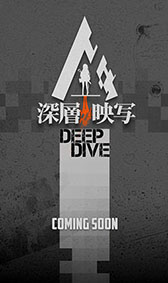 画像ギャラリー No.002のサムネイル画像 / 「ドールズフロントライン」,第3の大型イベント「深層映写−DEEP DIVE−」の開催が決定