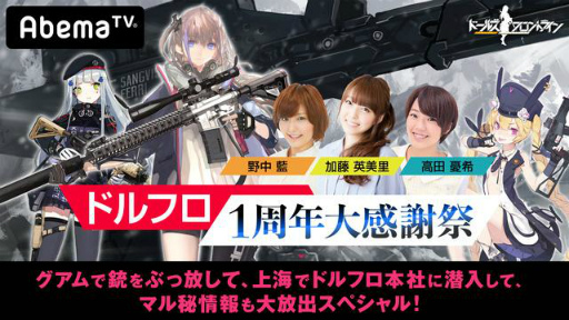 画像ギャラリー No.001のサムネイル画像 / 生放送「ドルフロ1周年大感謝祭!」が7月20日に配信決定。加藤英美里さんと高田憂希さんがグアムで射撃体験