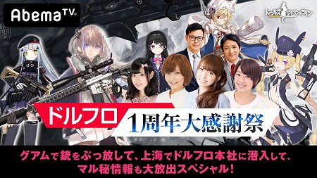 画像ギャラリー No.001のサムネイル画像 / 「ドールズフロントライン」,1周年記念番組がAbemaTVで7月20日20:00放送開始